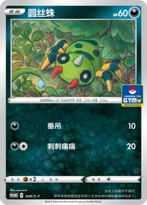 Spinarak (Sword & Shield Promos 049/S-P)