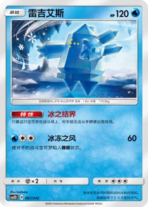 Regice (Shining Synergy GX Starter Deck 067/342)
