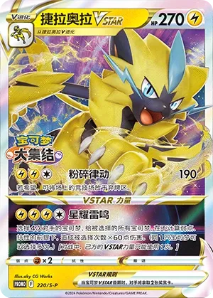 Zeraora VSTAR (Sword & Shield Promos 220/S-P)