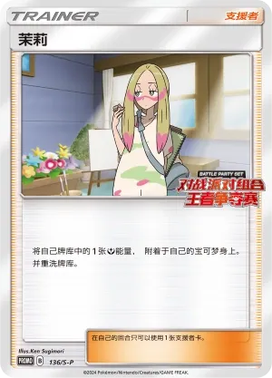 Mina (Sword & Shield Promos 136/S-P)