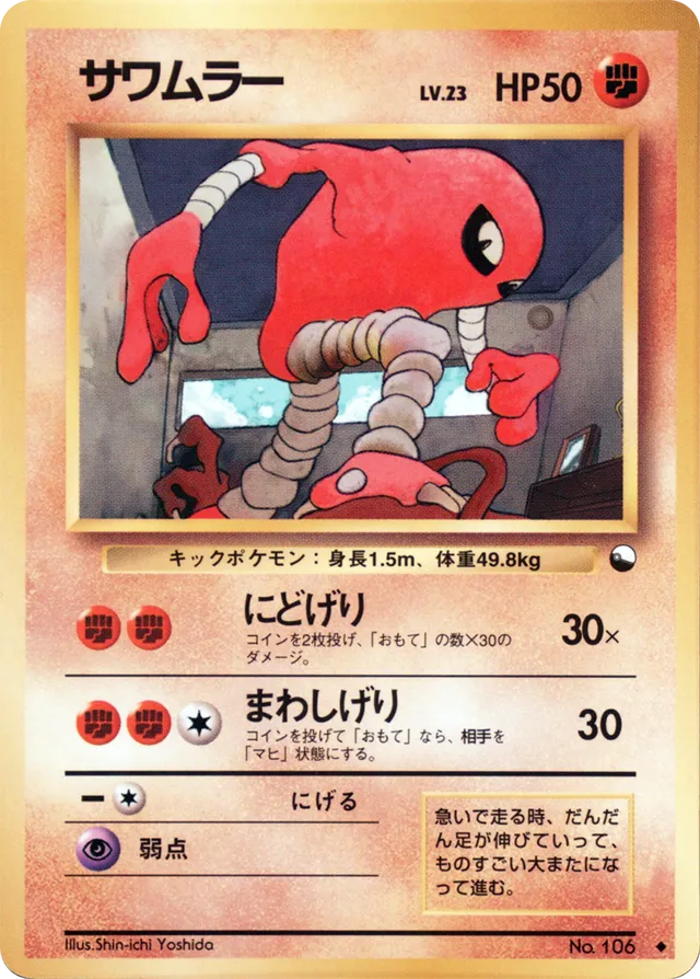 Hitmonleeサワムラー Expansion Sheet: Vending Machine cards Series 2 (Red) — Uncommon