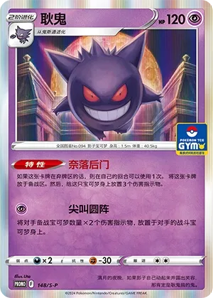 Gengar (Sword & Shield Promos 148/S-P)