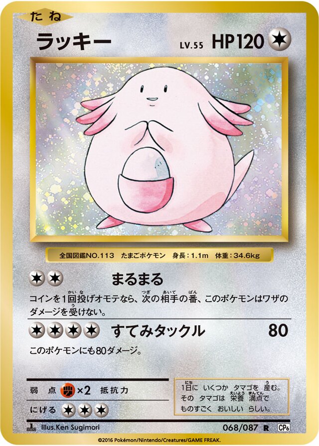 Chanseyラッキー 6 Expansion Pack 20th Anniversary拡張パック 20th Anniversary 068/087 R