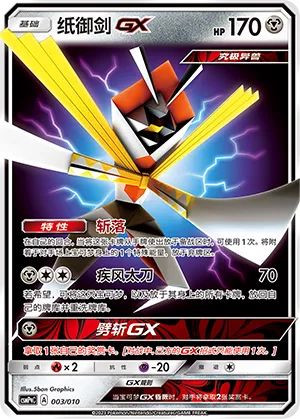 Kartana-GX (Battle Party Set (Metal Modification Pack) 003/010)
