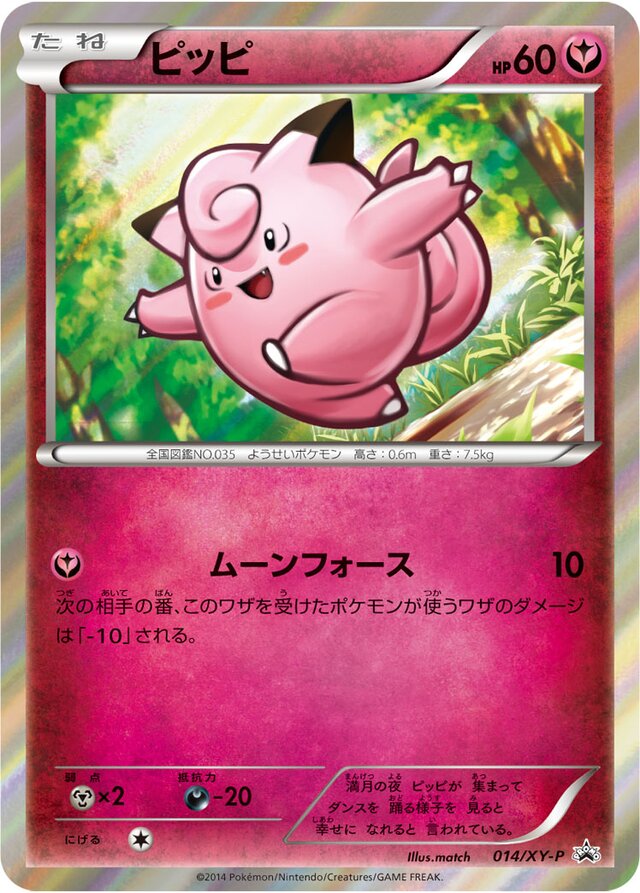 Clefairyピッピ XY-P Promotional cards 014/XY-P