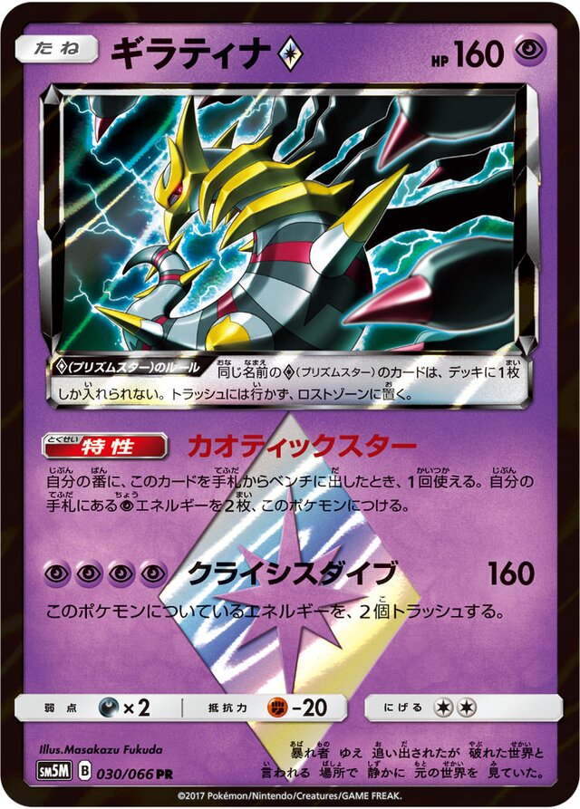 030/066 Giratina Prism Starギラティナ♢ PR