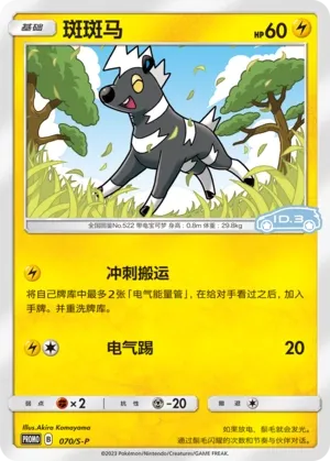 Blitzle (Sword & Shield Promos 070/S-P)