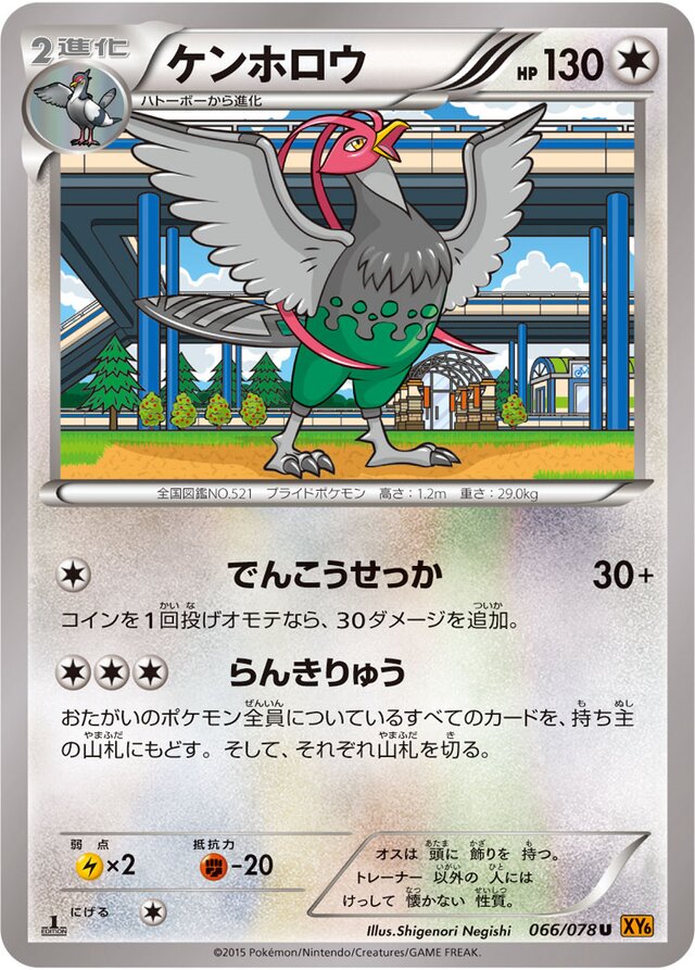 066/078 Unfezantケンホロウ U