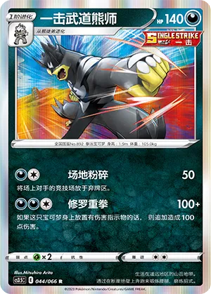 Single Strike Urshifu (Scorching Skies 044/066)