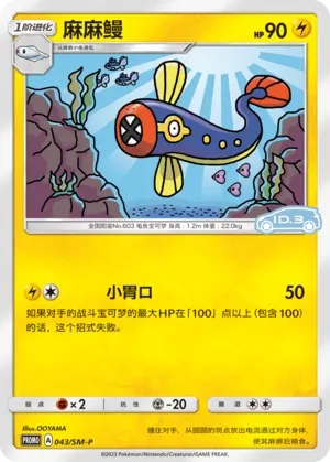 Eelektrik (Sun & Moon Promos 043/SM-P)
