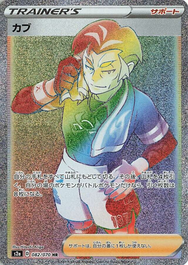 082/070 Kabuカブ HR