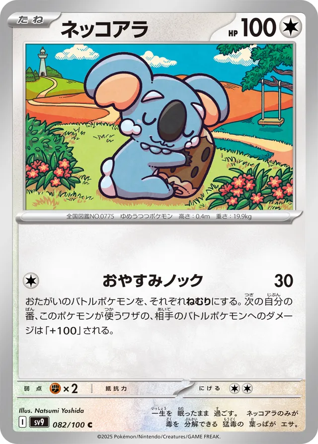 Komalaネッコアラ 9 Battle Partnersバトルパートナーズ 082/100 C
