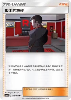 Giovanni's Exile (Shining Synergy (Supreme) 140/150)
