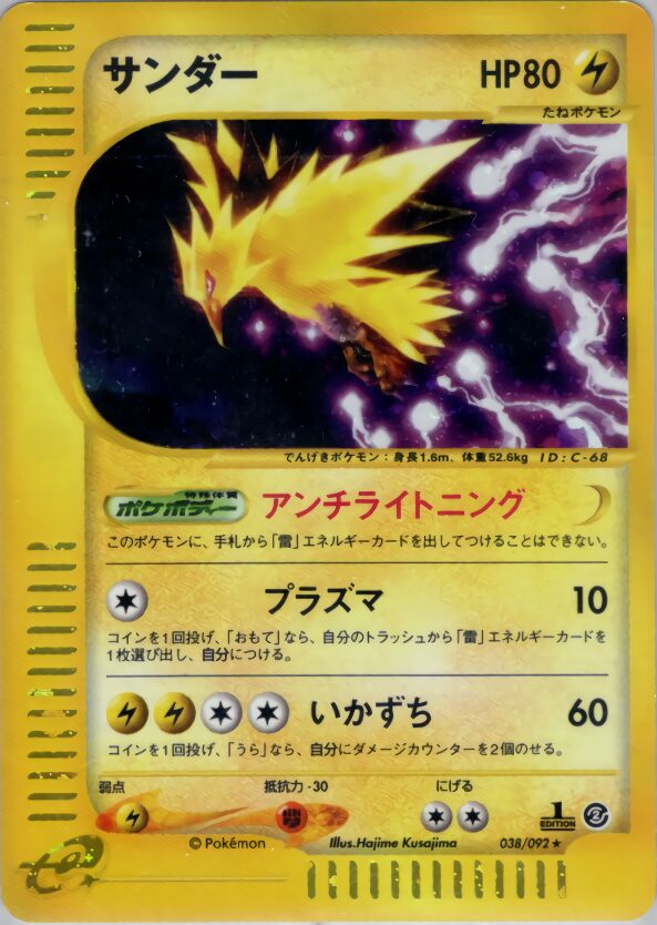 038/092 Zapdosサンダー Rare Holo