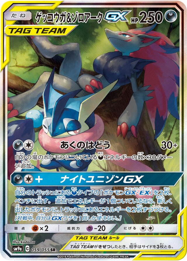 059/055 Greninja & ZoroarkTag Team GXゲッコウガ＆ゾロアークGX SR