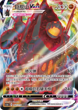 Coalossal VMAX (Vivid Portrayals (Obsidian) 062/115)