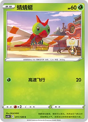 Yanma (Brave Stars (Brave) 011/128)
