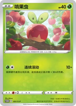 Applin (Sword & Shield Promos 051/S-P)