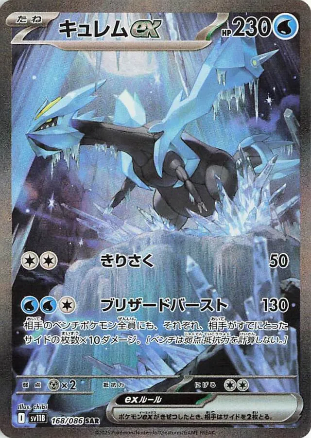 Kyuremexキュレムex 9 Black Boltブラックボルト 168/086 SAR