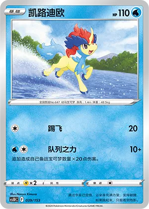 Keldeo (Brave Stars V Starter Deck 039/153)