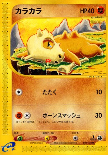 023/128 Cuboneカラカラ Common