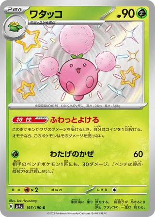 Jumpluff (Shiny Treasure ex 197/190)