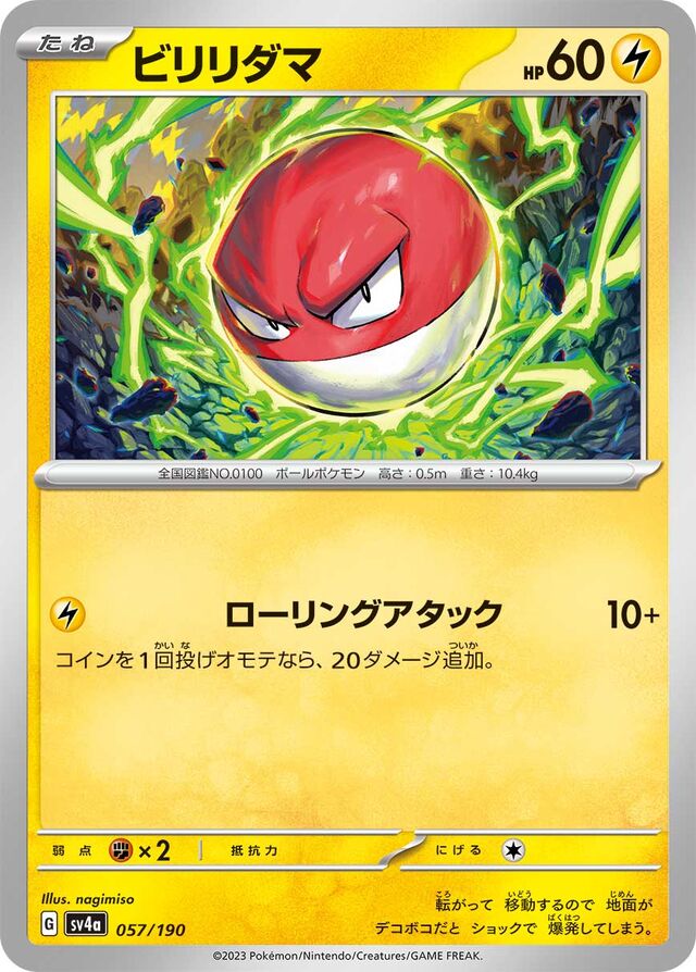 057/190 Voltorbビリリダマ —