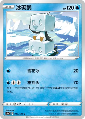 Eiscue (Nine Colors Gathering (Friend) 043/132)