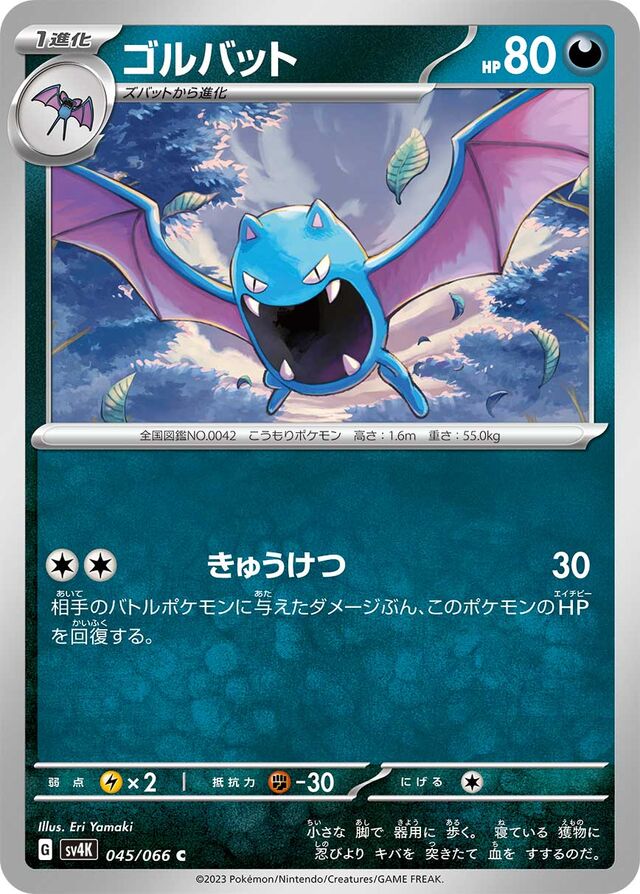 Golbatゴルバット 9 Ancient Roar古代の咆哮 045/066 C