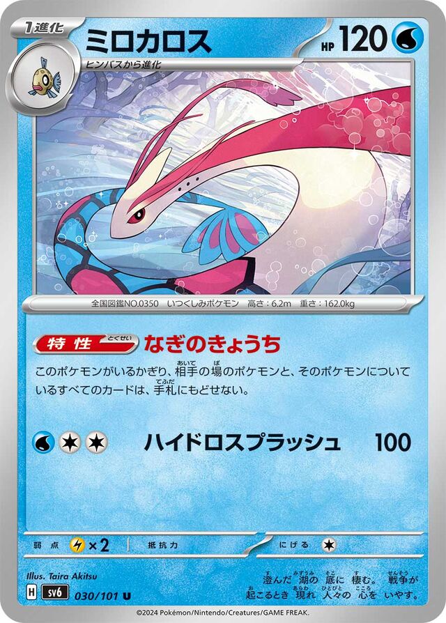 Miloticミロカロス 9 Transformation Mask変幻の仮面 030/101 U