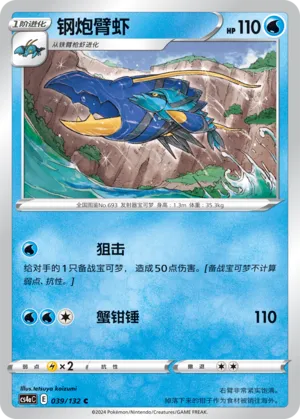 Clawitzer (Nine Colors Gathering (Friend) 039/132)