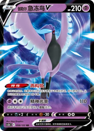 Galarian Articuno V (Primordial Arts (Torrent) 058/122)