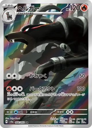Houndoom (Night Wanderer 066/064)