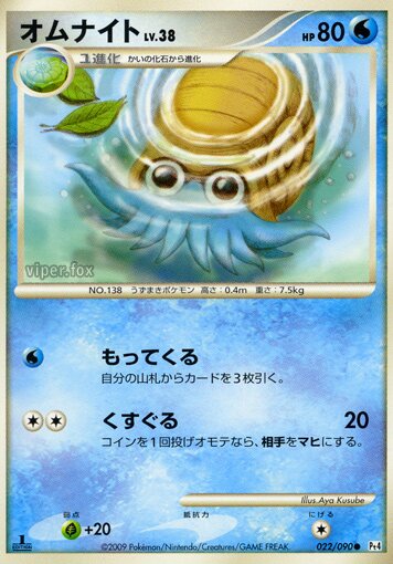 022/090 Omanyteオムナイト Common