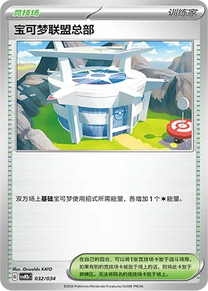 Pokémon League Headquarters (Master Strategy Deck Building Set (Dragapult ex) 032/034)