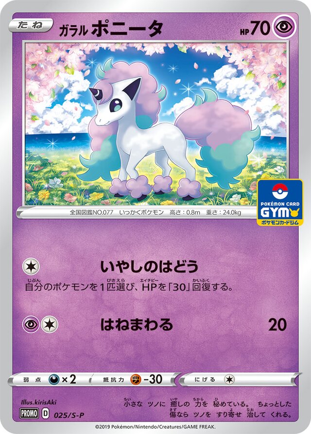 Galarian Ponytaガラルポニータ S-P Promotional cards 025/S-P