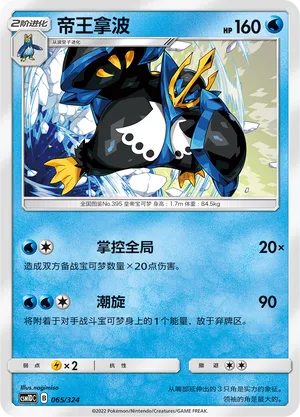 Empoleon (Storming Emergence GX Starter Deck 065/324)