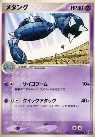 Metang (Clash of the Blue Sky 043/082)