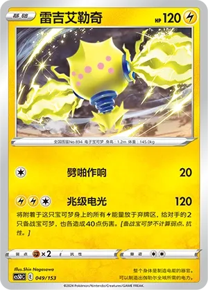 Regieleki (Brave Stars V Starter Deck 049/153)