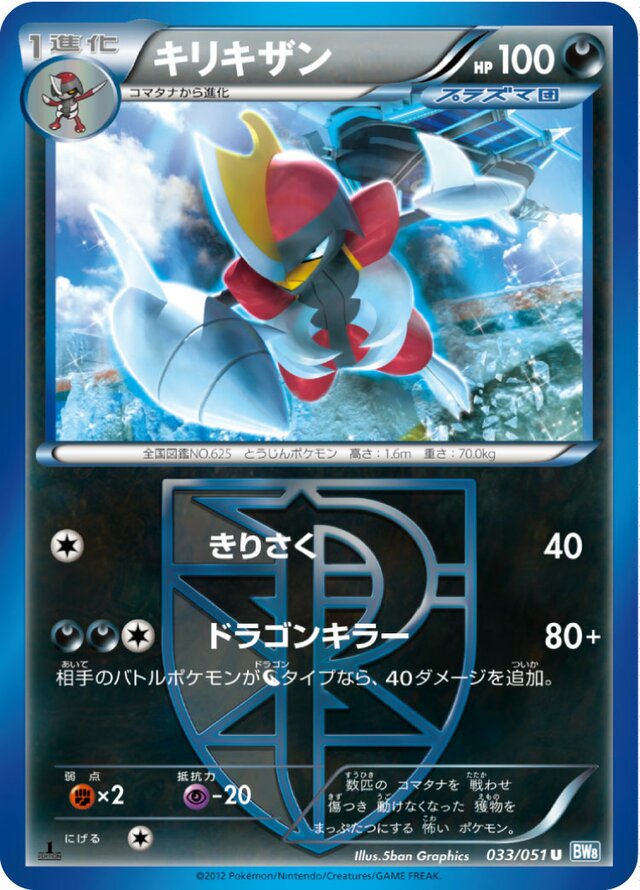 033/051 Bisharpキリキザン U