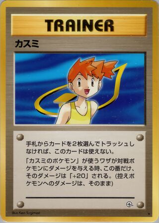 Misty (Leaders' Stadium No. 085)