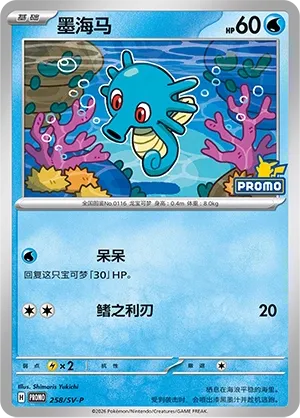 Horsea (Scarlet & Violet Promos 258/SV-P)