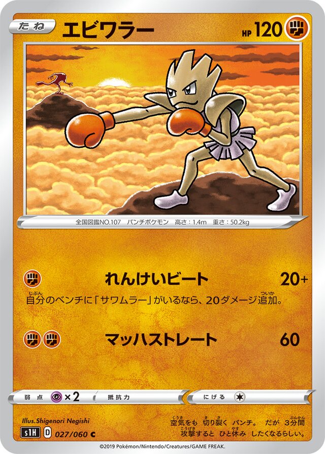 027/060 Hitmonchanエビワラー C