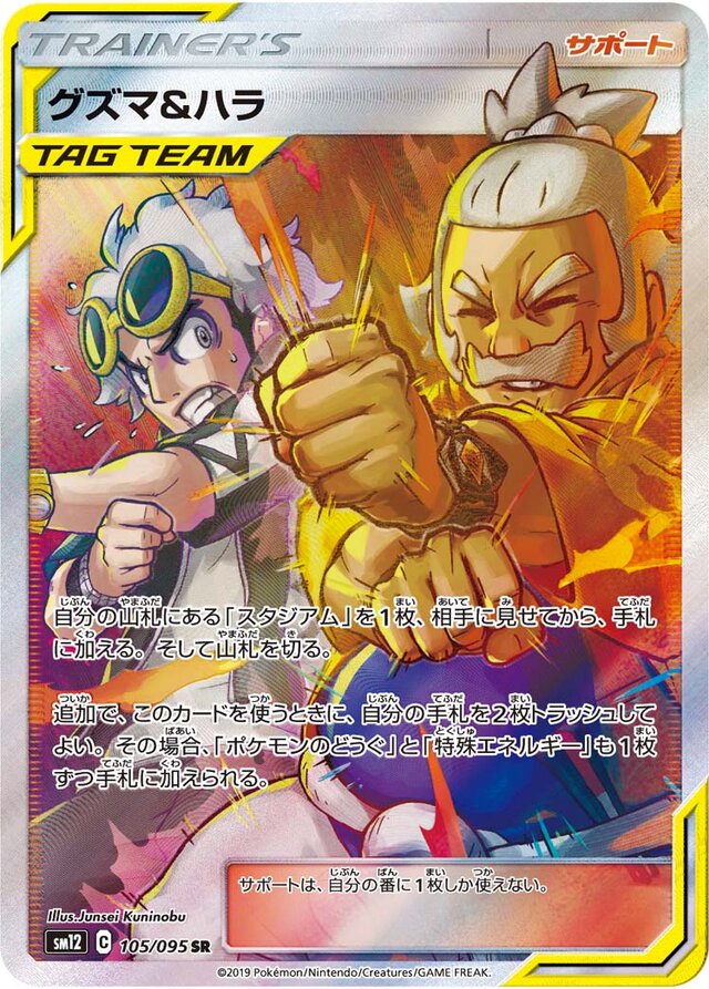 105/095 Guzma & Halaグズマ&ハラ SR