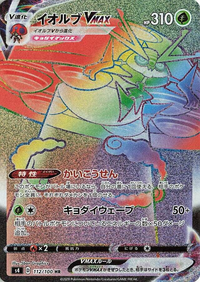 112/100 OrbeetleVMAXイオルブVMAX HR