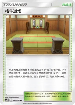 Martial Arts Dojo (Shining Synergy (Supreme) 147/150)