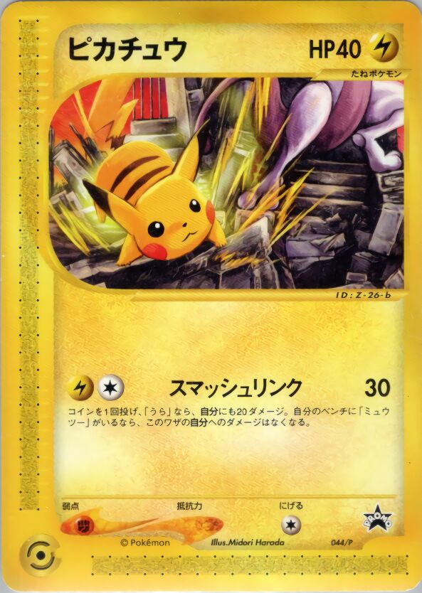 Pikachuピカチュウ P Promotional cards 044/P PROMO