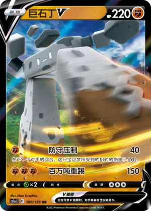 Stonjourner V (Dynamax Clash (Thunder) 108/135)