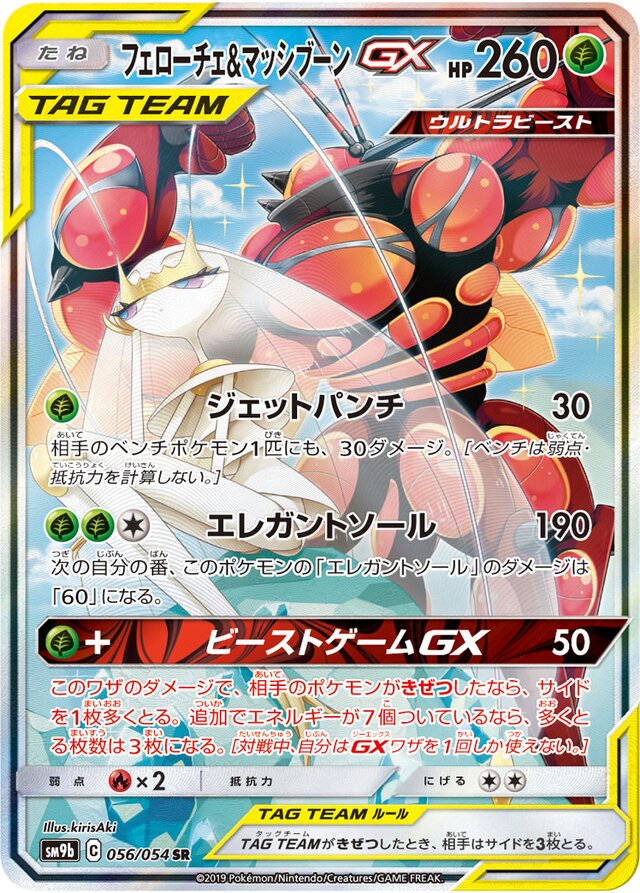 056/054 Pheromosa & BuzzwoleTag Team GXフェローチェ＆マッシブーンGX SR