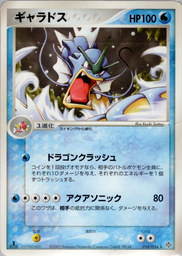 014/054 Gyaradosギャラドス Rare